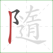 隨的笔顺第2画：竖