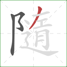 隨的笔顺第3画：撇