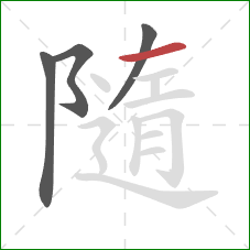 隨的笔顺第4画：横