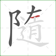 隨的笔顺第5画：横