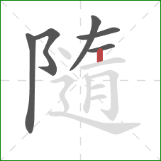 隨的笔顺第6画：竖