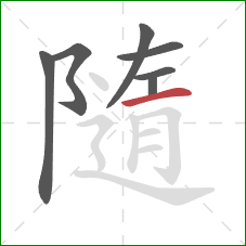 隨的笔顺第7画：横