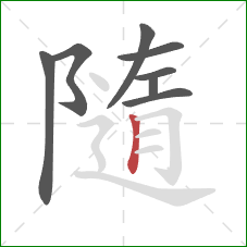 隨的笔顺第8画：竖