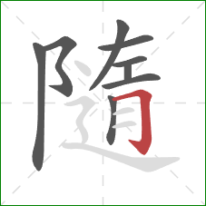 隨的笔顺第9画：横折钩