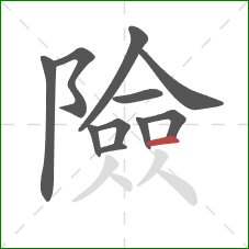 險的笔顺第11画：横