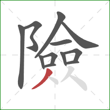 險的笔顺第12画：撇