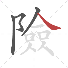 險的笔顺第4画：捺