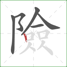 險的笔顺第6画：竖