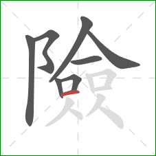 險的笔顺第8画：横