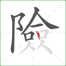 險的笔顺第9画：竖