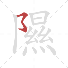 隰的笔顺第1画:横撇弯钩 隰的笔顺第1画:横撇弯钩