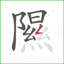 隰的笔顺第10画:撇折 隰的笔顺第10画:撇折