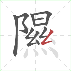 隰的笔顺第11画:撇折 隰的笔顺第11画:撇折