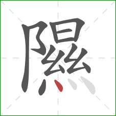 隰的笔顺第14画:点 隰的笔顺第14画:点