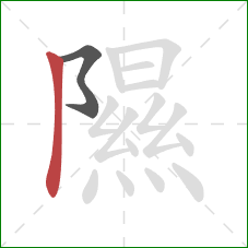 隰的笔顺第2画:竖 隰的笔顺第2画:竖