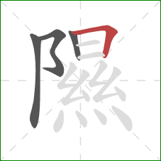 隰的笔顺第4画:横折 隰的笔顺第4画:横折