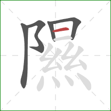 隰的笔顺第5画:横 隰的笔顺第5画:横