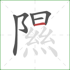 隰的笔顺第6画:横 隰的笔顺第6画:横