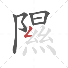 隰的笔顺第7画:撇折 隰的笔顺第7画:撇折