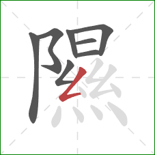 隰的笔顺第8画:撇折 隰的笔顺第8画:撇折