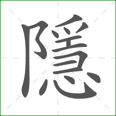 隱的部首 隱的部首