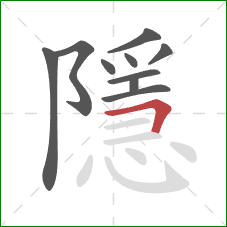 隱的笔顺第10画:横折 隱的笔顺第10画:横折