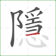 隱的笔顺第12画:横 隱的笔顺第12画:横