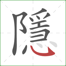 隱的笔顺第14画:卧钩 隱的笔顺第14画:卧钩