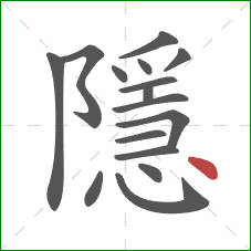 隱的笔顺第16画:点 隱的笔顺第16画:点