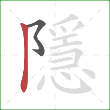 隱的笔顺第2画:竖 隱的笔顺第2画:竖