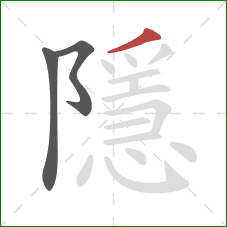 隱的笔顺第3画:撇 隱的笔顺第3画:撇