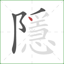 隱的笔顺第4画:点 隱的笔顺第4画:点