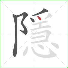 隱的笔顺第5画:点 隱的笔顺第5画:点