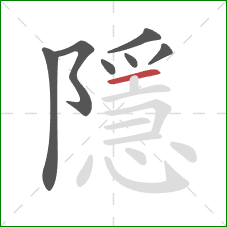 隱的笔顺第7画:横 隱的笔顺第7画:横