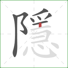 隱的笔顺第8画:竖 隱的笔顺第8画:竖
