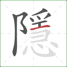 隱的笔顺第9画:横 隱的笔顺第9画:横