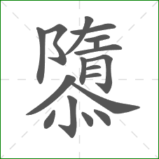 隳的部首 隳的部首