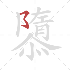 隳的笔顺第1画:横撇弯钩 隳的笔顺第1画:横撇弯钩