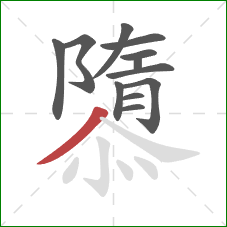 隳的笔顺第12画:撇 隳的笔顺第12画:撇