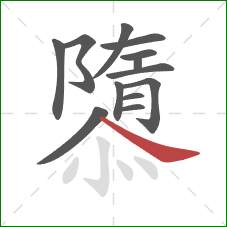 隳的笔顺第13画:捺 隳的笔顺第13画:捺