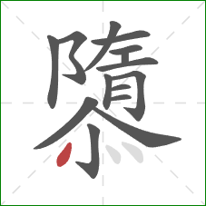 隳的笔顺第15画:点 隳的笔顺第15画:点