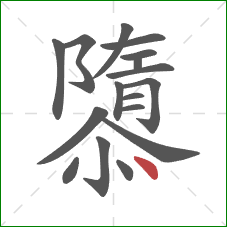 隳的笔顺第17画:点 隳的笔顺第17画:点