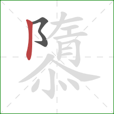 隳的笔顺第2画:竖 隳的笔顺第2画:竖