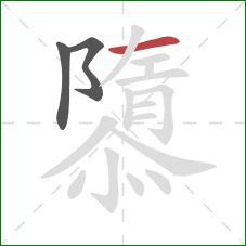 隳的笔顺第3画:横 隳的笔顺第3画:横