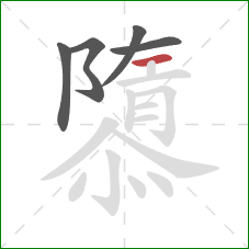 隳的笔顺第5画:横 隳的笔顺第5画:横