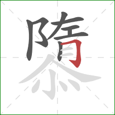 隳的笔顺第9画:横折钩 隳的笔顺第9画:横折钩