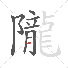 隴的笔顺第11画:横 隴的笔顺第11画:横