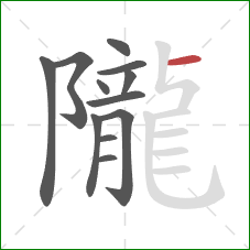 隴的笔顺第12画:横 隴的笔顺第12画:横