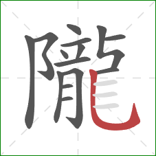 隴的笔顺第15画:竖弯钩 隴的笔顺第15画:竖弯钩