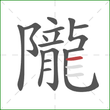 隴的笔顺第16画:横 隴的笔顺第16画:横